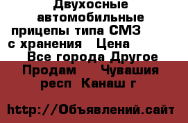 Двухосные автомобильные прицепы типа СМЗ-8326  с хранения › Цена ­ 120 000 - Все города Другое » Продам   . Чувашия респ.,Канаш г.